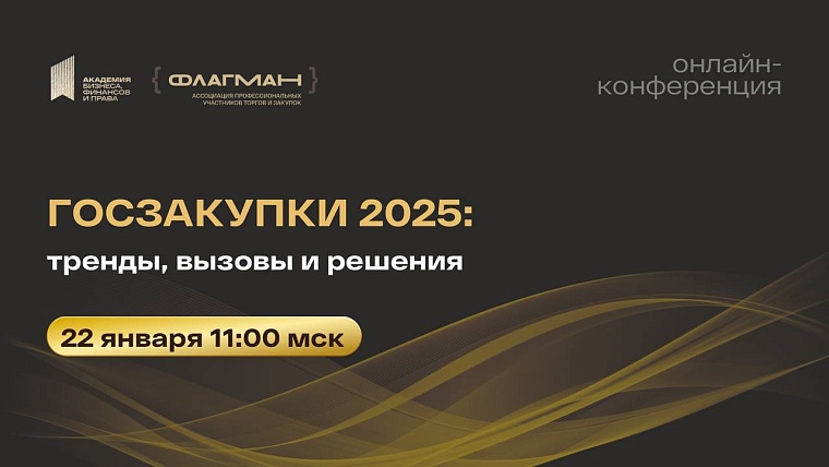 «Госзакупки 2025. Тренды, вызовы и решения». Бесплатная Онлайн-конференция «Госзакупки 2025. Тренды, вызовы и решения». Бесплатная Онлайн-конференция